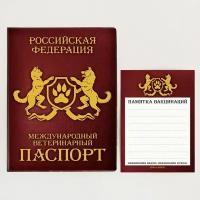 Обложка для ветеринарного паспорта "Ветеринарный паспорт Российской Федерации" и памятка