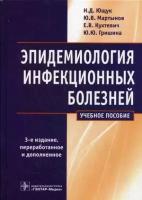 Ющук Николай Дмитриевич "Эпидемиология инфекционных болезней . Учебное пособие"