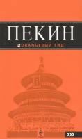 Соколова Е. "Пекин: путеводитель. 2-е изд., испр. и доп."