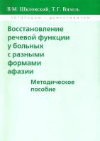 Шкловский В. М. "Восстановление речевой функции у больных с разными формами афазии. Методическое пособие"