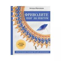 Абросимова Н. "Фриволите шаг за шагом"