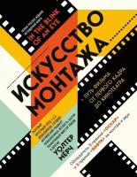 Книга Искусство монтажа: путь фильма от первого кадра до кинотеатра (Уолтер Мёрч)