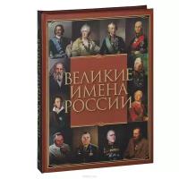 Артемов В.В. "Великие имена России"