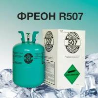 Фреон 507/хладон/Refrigerant