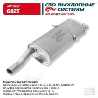 CBD G025 Глушитель ВАЗ 2104i-ИжАвто CBD. G025