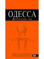 Власишен Юрий Петрович "Одесса. Путеводитель"