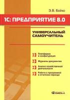 Бойко, Эльвира Викторовна "1С: Предприятие 8.0. Универсальный самоучитель"