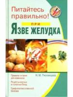 Н. М. Пчелинцева "Питайтесь правильно при язве желудка"