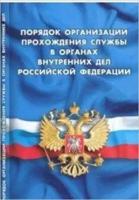 Порядок организации прохождения службы в органах внутренних дел Российской Федерации