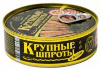 Шпроты Вкусные консервы Крупные 240 гр 24 шт