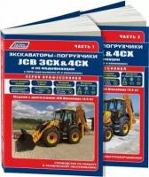 Экскаваторы-погрузчики JCB 3CX & 4CX и их модификации c 2010 дизель. Ремонт. Эксплуатация. ТО (количество томов: 2)