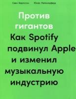 Карлсон С. "Против гигантов. Как Spotify подвинул Apple и изменил музыкальную индустрию"