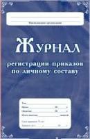 Журнал регистрации приказов по личному составу