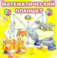 Математический планшет. Учебно-игровое пособие. Для детей 2-8 лет