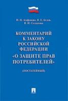 Агафонова Н.Н., Белов В.Е., Солдатова В.И. "Комментарий к Закону Российской Федерации «О защите прав потребителей» (постатейный)"