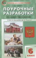 Сорокина Е.Н. "Поурочные разработки по обществознанию к учебнику Боголюбова 6 класс. Пособие для учителя"