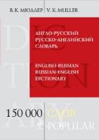 В. К. Мюллер "Англо-русский и русско-английский словарь / English-Russian and Russian-English Dictionary"