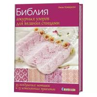 Уотерсон Линн "Библия ажурных узоров для вязания спицами. 35 воздушных мотивов и 13 изысканных проектов"