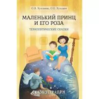 Маленький принц и его роза. Терапевтические сказки. 3-е изд. Хухлаева О.В. (1128227)