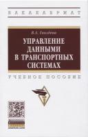 Гвоздева В. "Управление данными в транспортных системах Учебное пособие"