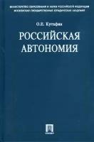 О. Е. Кутафин "Российская автономия"