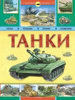 Проказов Б. "Танки"