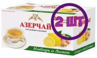 Чай Азерчай Имбирь и Лимон зеленый 25 пак.*1,8 гр (комплект 2 шт.) 2760018