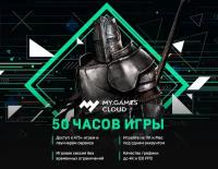 MY.GAMES Cloud подписка 50 часов