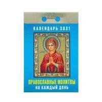 Отрывной календарь "Православные молитвы на каждый день" 2022 год, 7,7 х 11,4 см