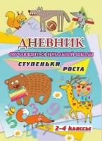 Дневник обучающегося начальной школы "Ступеньки роста. 2-4 классы"