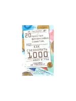 С. В. Березин "20 простых финансовых советов, или Как сэкономить 1000 евро в год"