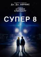 DVD. Супер 8