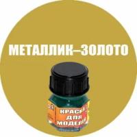 Краска Металлик–золото 12 мл, для сборных моделей Моделист Кр-90