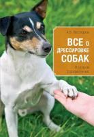 Нестеров А. "Все о дрессировке собак. Полный справочник"