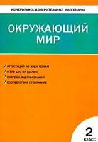 Яценко И.Ф. "Контрольно-измерительные материалы. Окружающий мир. 2 класс"