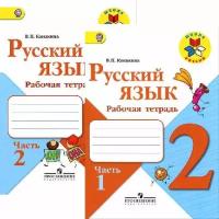 В. П. Канакина "Русский язык. 2 класс. Рабочая тетрадь. В 2 частях. Часть 1"