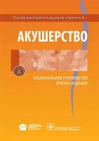 Акушерство. Национальное руководство. Краткое издание