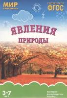 Явления природы. Наглядно-дидактическое пособие. 3-7 лет