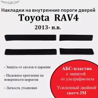 Накладки на внутренние пороги дверей на Toyota RAV4 2013- 2019