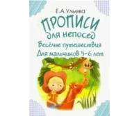 Ульева Е.А. "Прописи для непосед. Веселые путешествия. Для мальчиков 5-6 лет"