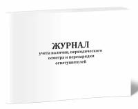 Журнал учета наличия, периодического осмотра и перезарядки огнетушителей - ЦентрМаг