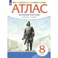 Атлас по Истории России 8 класс. Конец XVII - XVIII век