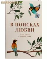 В поисках любви. Беседы о браке и семейной жизни