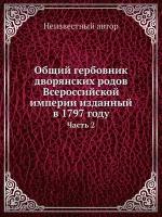 Общий гербовник дворянских родов Всероссийской империи изданный в 1797 году. Часть 2