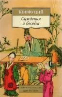 Конфуций "Суждения и беседы"