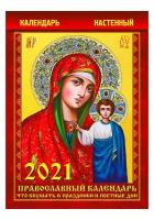 Календарь настенный православный "Что вкушать в праздники и постные дни" на 2021 год