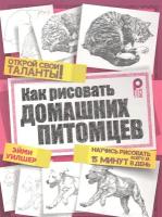 Уилшер Э. "Как рисовать домашних питомцев"