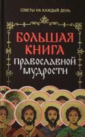 Большая книга православной мудрости