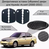 Декоративные вставки обшивки карт дверей для Hyundai Accent / Хендай Акцент (2000-2012) Чёрные с Чёрной строчкой