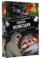 Арментроут Дженнифер "Список возмездия"